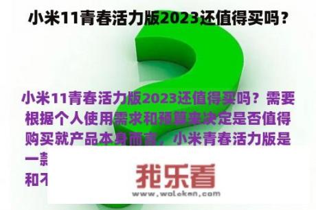 小米11青春活力版2023还值得买吗？