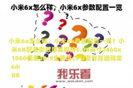 小米6x怎么样，小米6x参数配置一览？