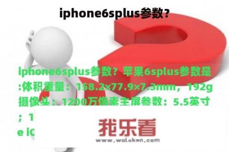 iphone6splus参数？