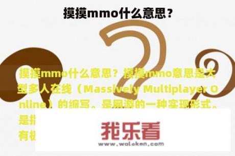 摸摸mmo什么意思？