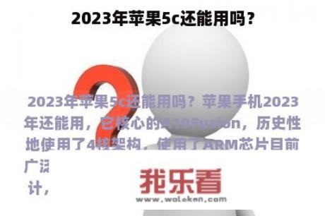 2023年苹果5c还能用吗？