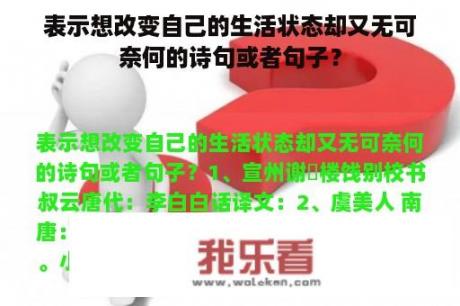 表示想改变自己的生活状态却又无可奈何的诗句或者句子？