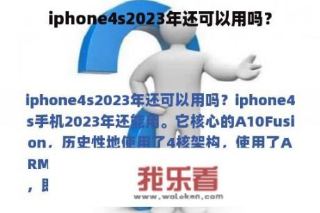 iphone4s2023年还可以用吗？