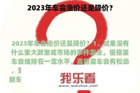 2023年车会涨价还是降价？