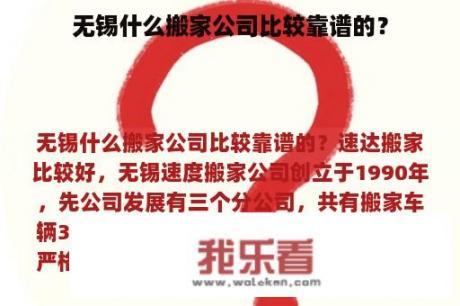 无锡什么搬家公司比较靠谱的？