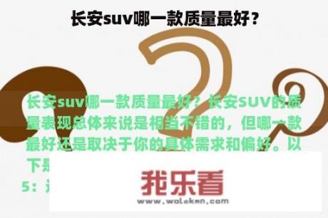 长安suv哪一款质量最好？