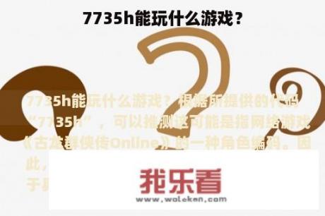 7735h能玩什么游戏？