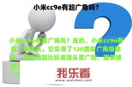 小米cc9e有超广角吗？