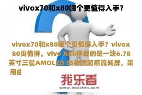 vivox70和x80哪个更值得入手？