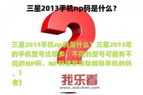 三星2013手机np码是什么？