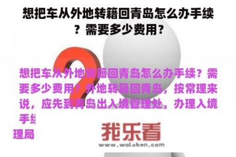 想把车从外地转籍回青岛怎么办手续？需要多少费用？