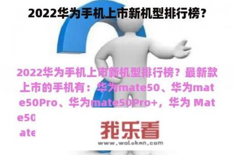 2022华为手机上市新机型排行榜？