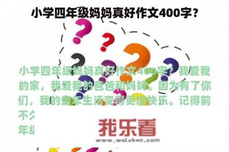 小学四年级妈妈真好作文400字？