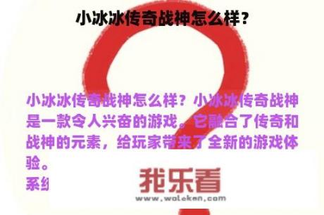 小冰冰传奇战神怎么样？