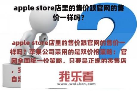 apple store店里的售价跟官网的售价一样吗？