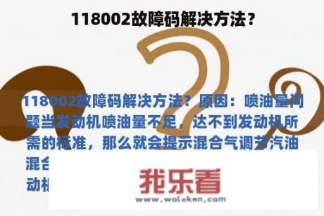 118002故障码解决方法？