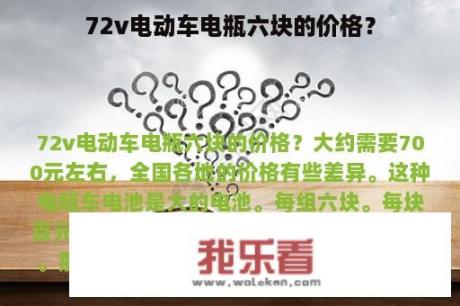 72v电动车电瓶六块的价格？