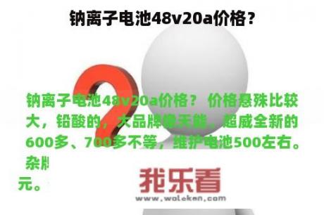 钠离子电池48v20a价格？