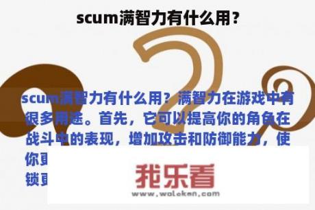 scum满智力有什么用？