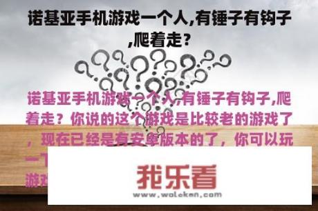 诺基亚手机游戏一个人,有锤子有钩子,爬着走？