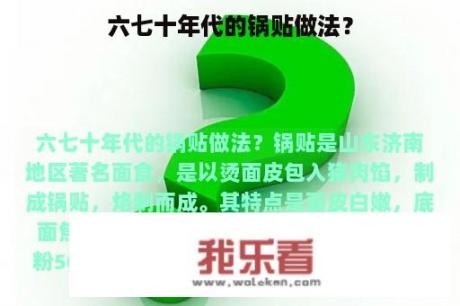 六七十年代的锅贴做法？