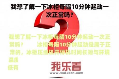 我想了解一下冰柜每隔10分钟起动一次正常吗？