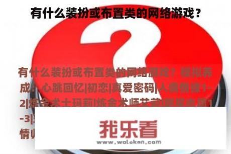 有什么装扮或布置类的网络游戏？