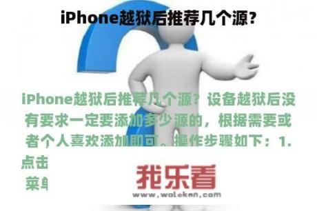 iPhone越狱后推荐几个源？