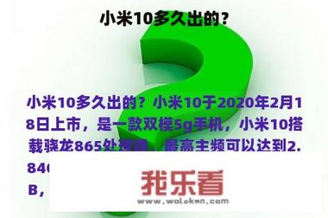 小米10多久出的？