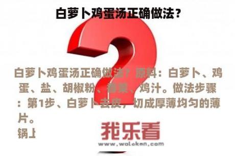 白萝卜鸡蛋汤正确做法？