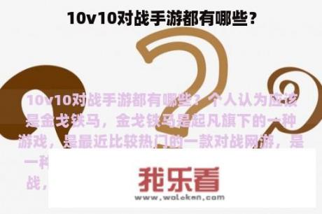 10v10对战手游都有哪些？