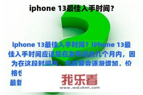 iphone 13最佳入手时间？