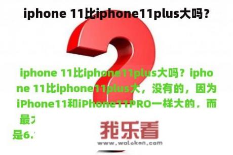 iphone 11比iphone11plus大吗？