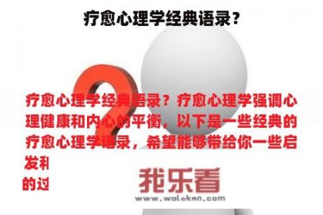 疗愈心理学经典语录？