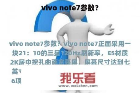 vivo note7参数？