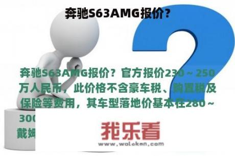 奔驰S63AMG报价？