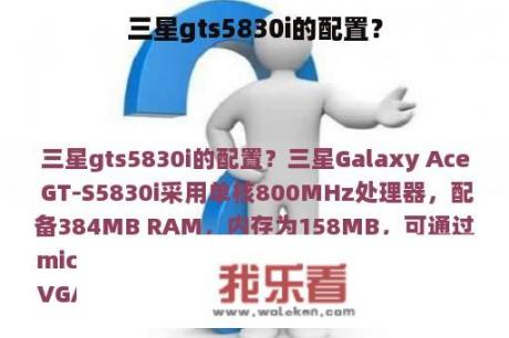 三星gts5830i的配置？