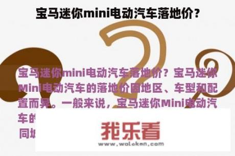 宝马迷你mini电动汽车落地价？