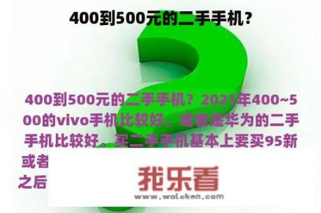 400到500元的二手手机？