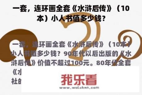 一套，连环画全套《水浒后传》（10本）小人书值多少钱？