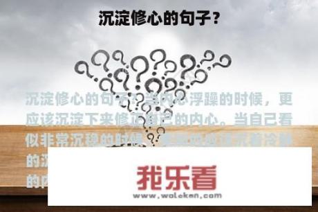 沉淀修心的句子？