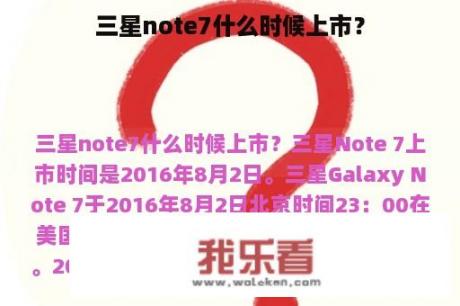 三星note7什么时候上市？