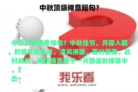 中秋顶级禅意短句？