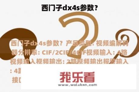 西门子dx4s参数？