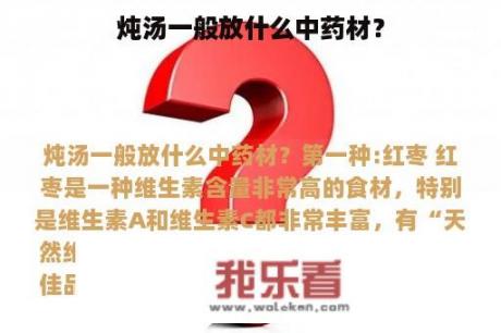 炖汤一般放什么中药材？