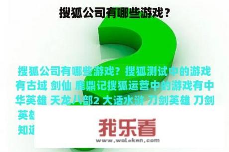 搜狐公司有哪些游戏？