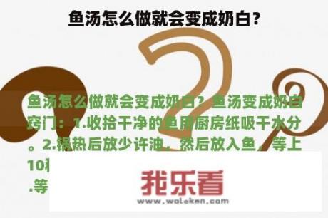 鱼汤怎么做就会变成奶白？