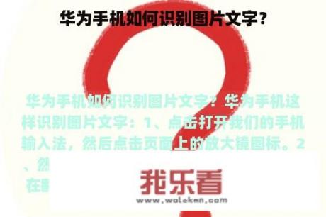 华为手机如何识别图片文字？