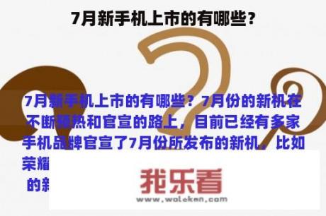 7月新手机上市的有哪些？