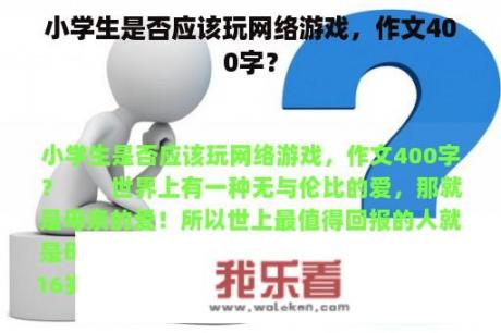 小学生是否应该玩网络游戏，作文400字？